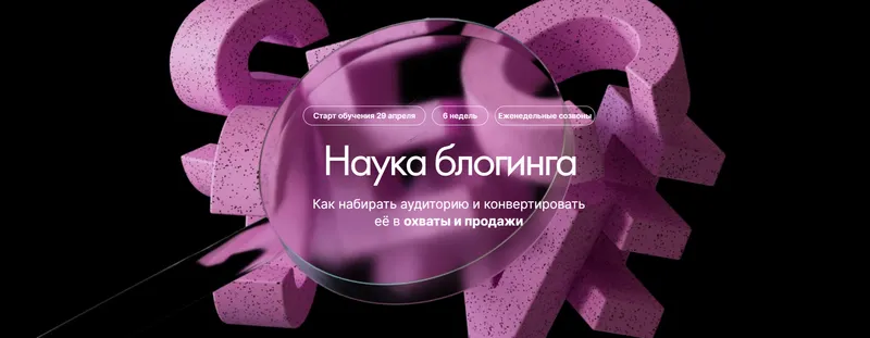 Скачать курс «Наука блогинга. Тариф Бакалавр (Наташа Панфилова)» — слив курса