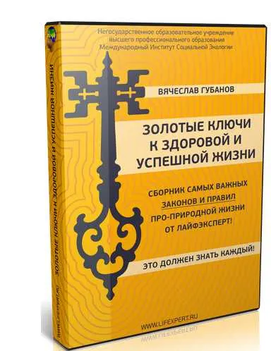 Скачать курс «Золотые ключи к здоровой и успешной Жизни (Вячеслав Губанов)» — слив курса