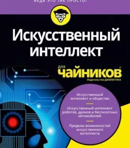 Скачать курс «Искусственный интеллект для чайников (Джон Пол Мюллер, Лука Массарон)» — слив курса