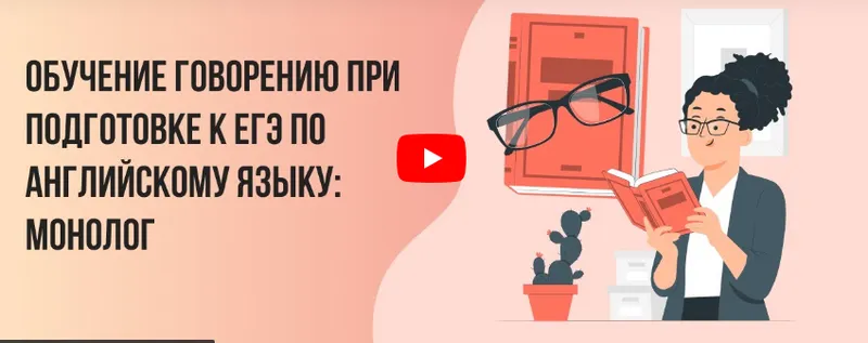 Скачать курс «[Инфоурок] Обучение говорению при подготовке к ЕГЭ по английскому языку: монолог» — слив курса