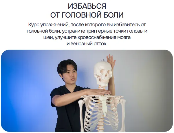 Скачать курс «Избавься от головной боли (Артем Пак)» — слив курса
