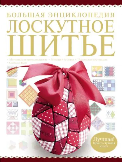 Скачать курс «Большая энциклопедия. Лоскутное шитье (Людмила Чернышева)» — слив курса