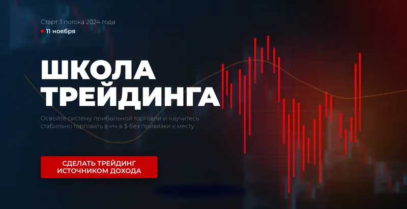 Скачать курс «Школа трейдинга 2024. Тариф Стандарт (Игорь Андреев)» — слив курса