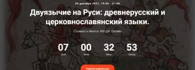 Скачать курс «[Точка интеллекта] Двуязычие на Руси: древнерусский и церковнославянский языки (Арсений Дежуров)» — слив курса