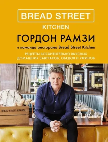 Скачать курс «Bread Street Kitchen. Рецепты восхитительно вкусных домашних завтраков, обедов, ужинов(Гордон Рамзи)» — слив курса