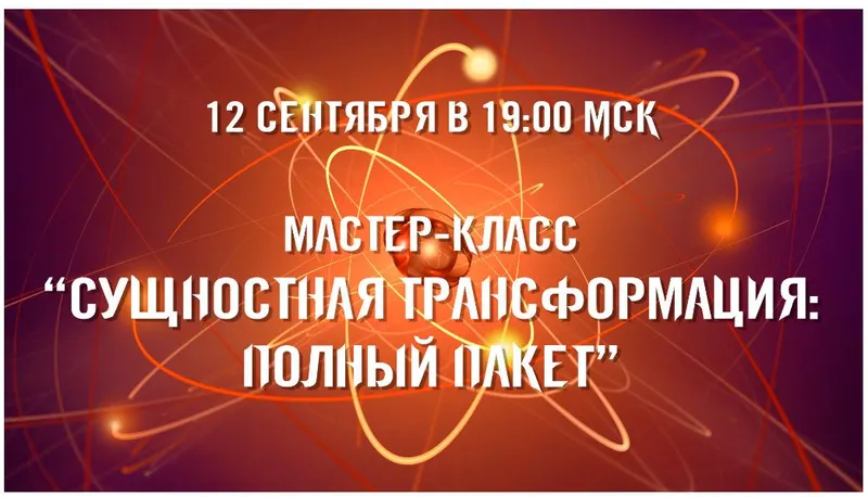 Скачать курс «Сущностная трансформация: Максимальный комплект. Тариф Стандартный (Александр Приходько)» — слив курса