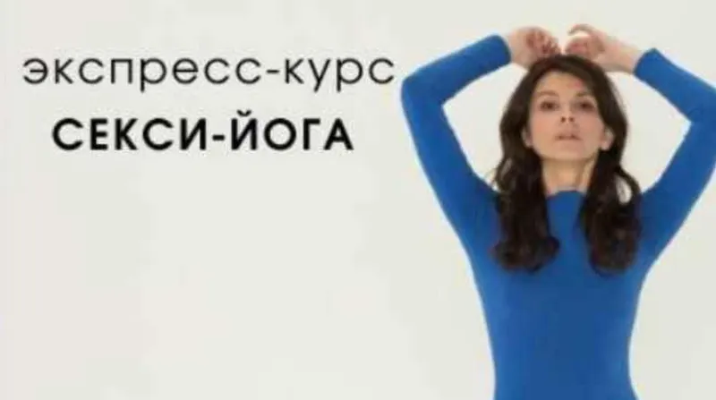 Скачать курс «Секси-йога (Марина Долгова)» — слив курса
