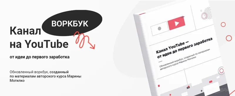 Скачать курс «Канал на YouTube (Марина Могилко)» — слив курса