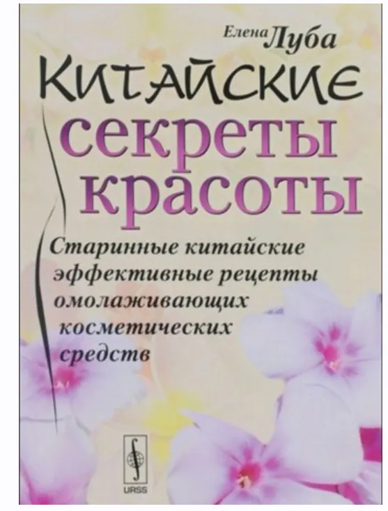Скачать курс «Китайские секреты красоты. Старинные китайские эффективные рецепты (Елена Луба)» — слив курса