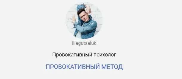 Скачать курс «Провокативный метод (Илья Гуцалюк)» — слив курса