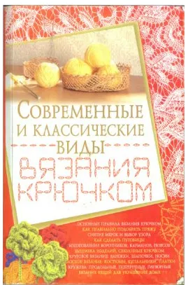 Скачать курс «Современные и классические виды вязания крючком (Людмила Белянская)» — слив курса