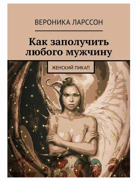 Скачать курс «Как заполучить любого мужчину. Женский пикап (Вероника Ларссон)» — слив курса