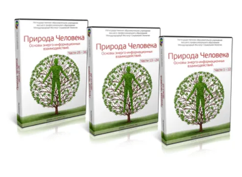 Скачать курс «Природа человека. Основы энергоинформационных взаимодействий (Вячеслав Губанов)» — слив курса