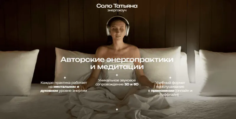 Скачать курс «Финансовое изобилие. Практика расстановка (Татьяна Соло)» — слив курса
