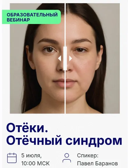 Скачать курс «Отёки. Отёчный синдром (Павел Баранов)» — слив курса