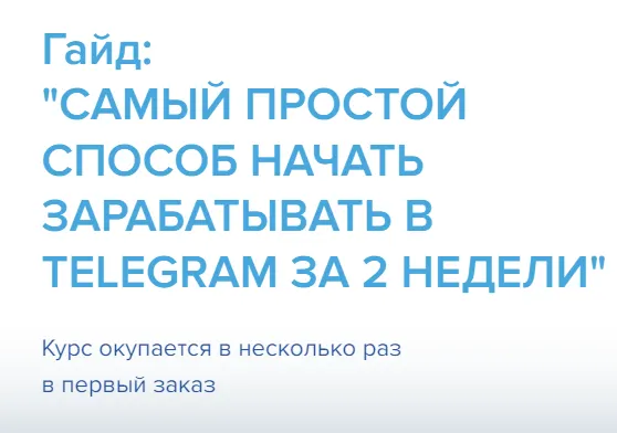 Скачать курс «Самый простой способ начать зарабатывать в telegram за 2 недели (Александр Ковалев)» — слив курса