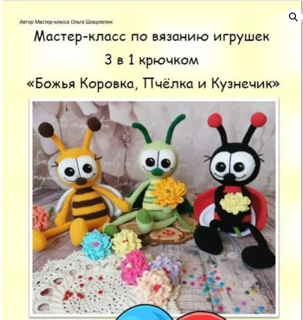 Скачать курс «Мастер класс  по вязанию игрушки 3 в 1 крючком Букашки (Ольга Шкарлатюк)» — слив курса