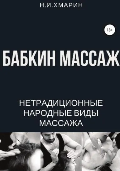 Скачать курс «Бабкин массаж (Николай Хмарин)» — слив курса