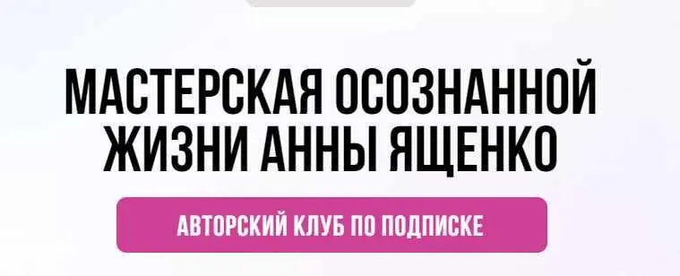 Скачать курс «[Мастерская осознанной жизни] «Планирование и проживание дня» 3-й месяц. Октябрь 2021 (Анна Ященко)» — слив курса