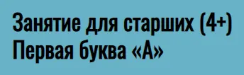Скачать курс «Занятие для старших (4+). Первая буква «А» (Елена Куликова)» — слив курса