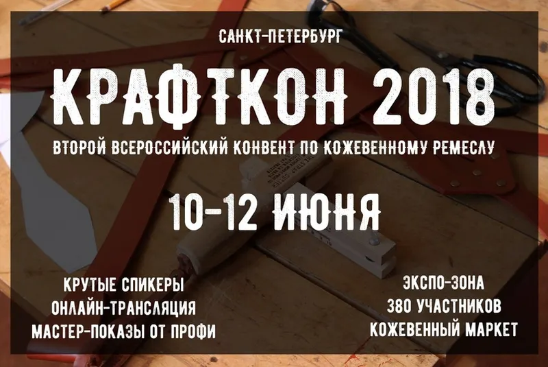 Скачать курс «[I love craft] Обучение работе с кожей. Крафткон 2018 (Александр Попов)» — слив курса