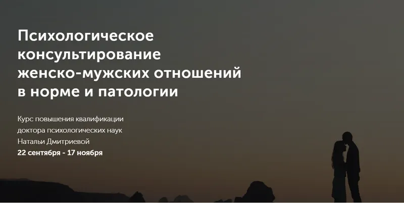 Скачать курс «Психологическое консультирование женско-мужских отношений в норме и патологии (Наталья Дмитриева)» — слив курса