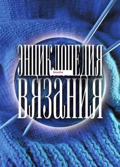 Скачать курс «Энциклопедия вязания (Ольга Бабкова)» — слив курса