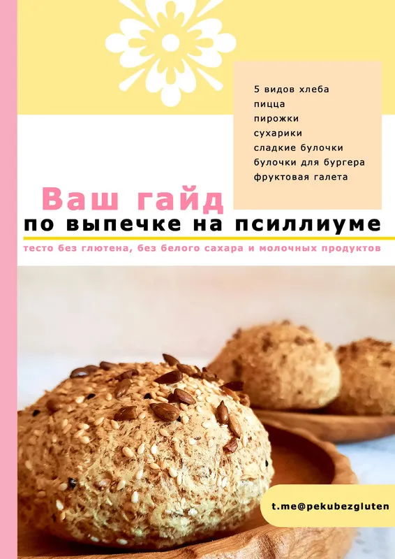 Скачать курс «[Печем без глютена] Гайд по выпечке на псиллиуме» — слив курса
