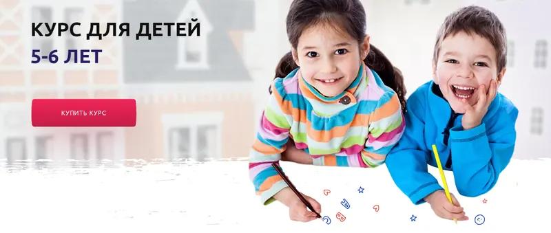 Скачать курс «Полный курс для детей 5-6 лет (Лия Осетрова)» — слив курса