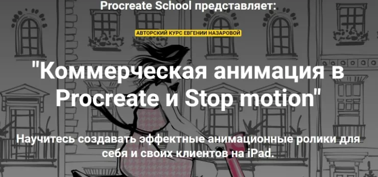 Скачать курс «[ProcreateSchool] Коммерческая анимация в Procreate и Stop motion. Без проверки (Евгения Назарова)» — слив курса