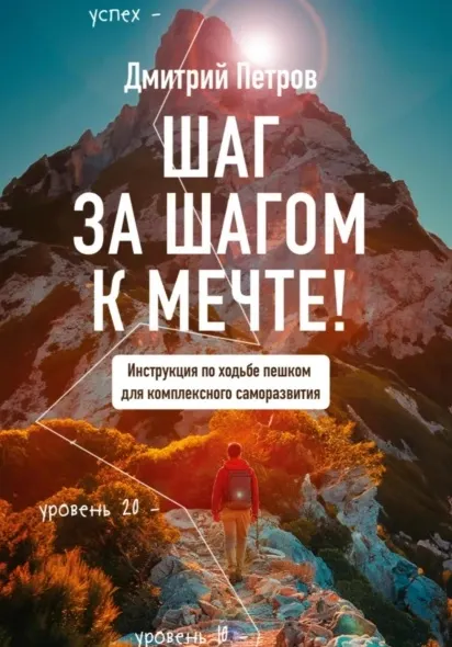 Скачать курс «Шаг за шагом – к мечте! (Дмитрий Петров)» — слив курса