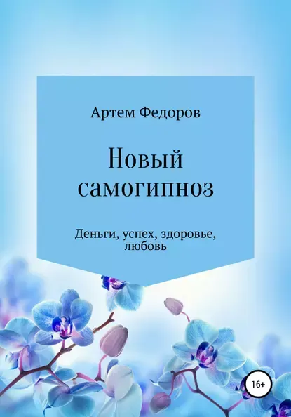 Скачать курс «Новый самогипноз и самопрограммирование (Артем Федоров)» — слив курса
