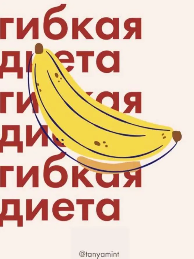 Обложка курса «Гайд «Гибкая диета» 2020 (tanyamint)»