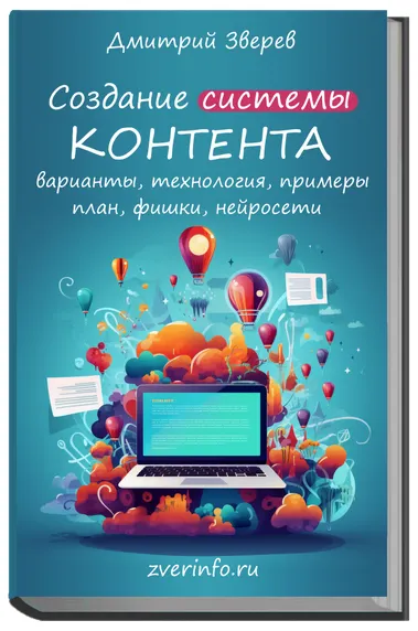 Скачать курс «Создание системы контента в онлайн-проекте (Дмитрий Зверев)» — слив курса