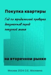 Скачать курс «Покупка квартиры на вторичном рынке. Гид по юридической проверке документов перед покупкой жилья (Ольга Москвина)» — слив курса