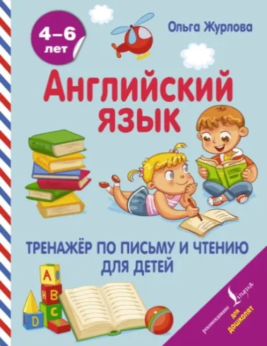 Скачать курс «Английский язык. Тренажер по письму и чтению для детей (Ольга Журлова)» — слив курса