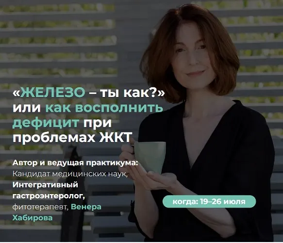 Скачать курс «Железо – ты как? Или как восполнить дефицит при проблемах ЖКТ 2025 (Венера Хабирова)» — слив курса
