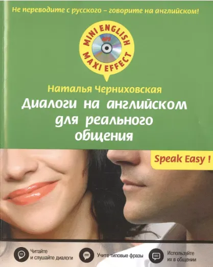 Скачать курс «Диалоги на английском для реального общения +CD (Наталья Черниховская)» — слив курса