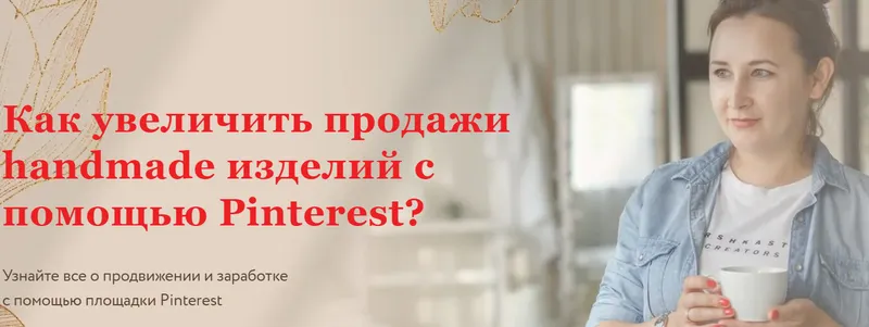 Скачать курс «Как увеличить продажи handmade изделий с помощью Pinterest (Ника Вебер)» — слив курса