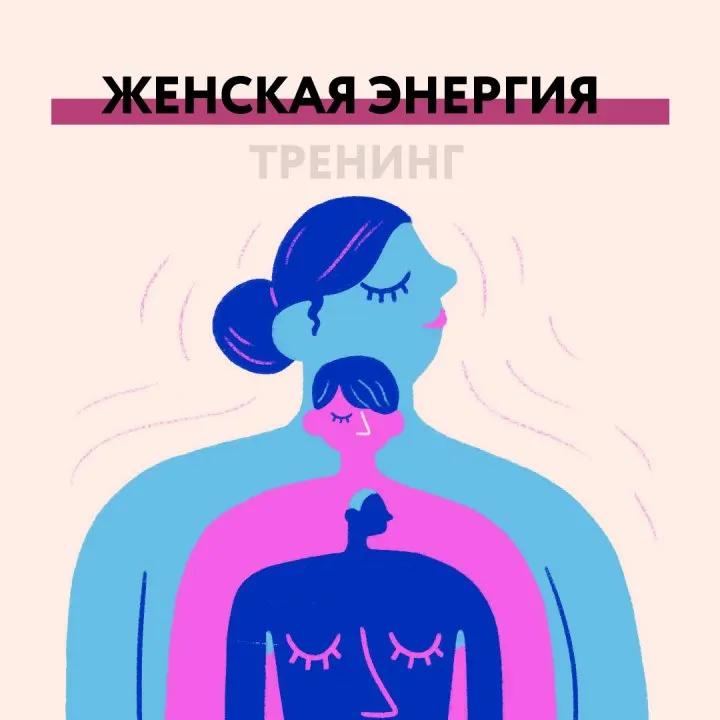 Скачать курс «[Projecdar] Женская энергия (Дарья Стаховская)» — слив курса