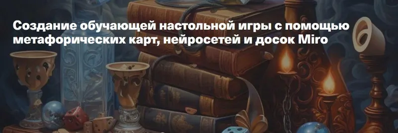Скачать курс «Создание обучающей настольной игры с помощью метафорических карт, нейросетей и досок Miro (Жанна Петросян)» — слив курса