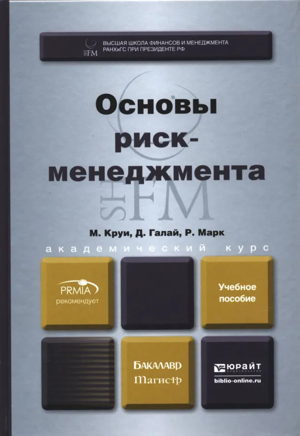 Скачать курс «Основы риск-менеджмента (М. Круи, Д. Галай, Р. Марк)» — слив курса