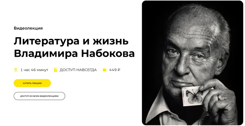 Скачать курс «[Правое полушарие интроверта] Литература и жизнь Владимира Набокова (Никита Добряков)» — слив курса