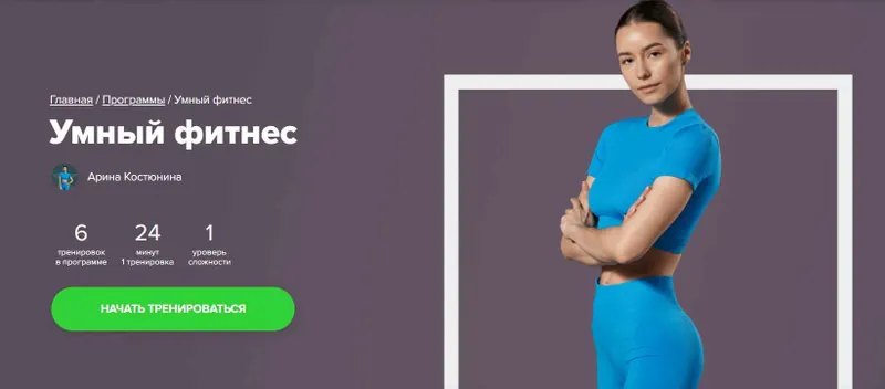 Скачать курс «[Fitstars] Умный фитнес (Арина Костюнина)» — слив курса