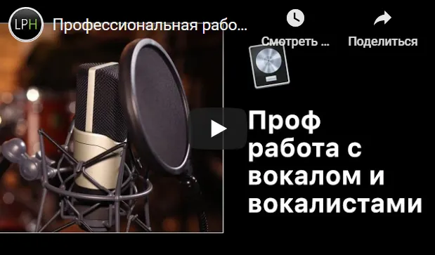 Скачать курс «[Logic Pro Help] Профессиональная работа с вокалом и вокалистами (Александр Владимиров)» — слив курса