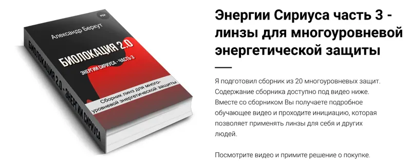 Скачать курс «Биолокация 2.0. Энергии Сириуса. Часть 3 (Александр Беркут)» — слив курса