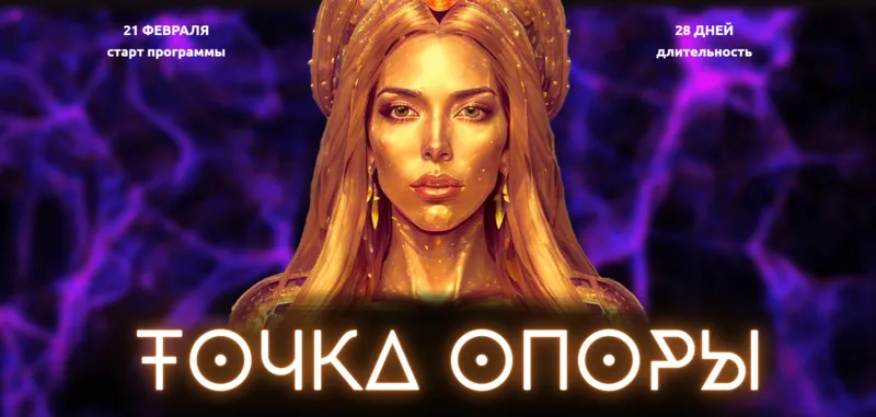 Скачать курс «Точка опоры. Тариф Точка опоры (Лилия Нилова)» — слив курса