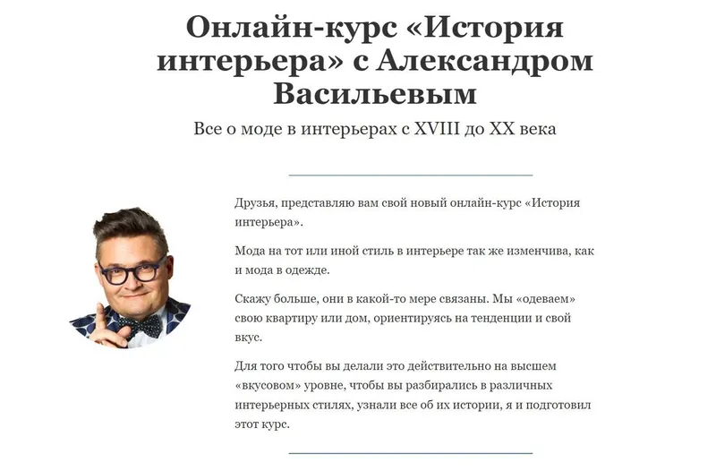 Скачать курс «История интерьера (Александр Васильев)» — слив курса