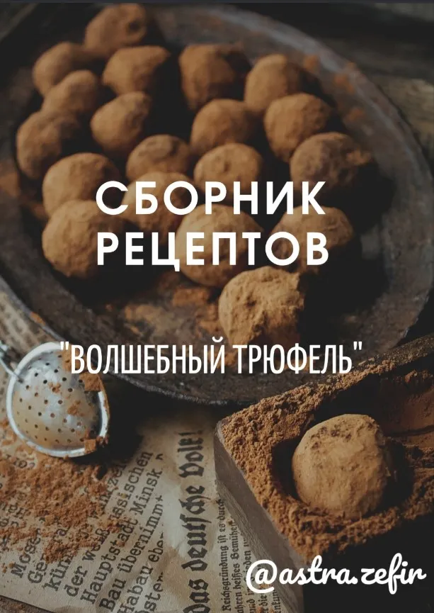 Скачать курс «[astrazefir] Сборник рецептов "Волшебный Трюфель" (Анна Тверитнева)» — слив курса