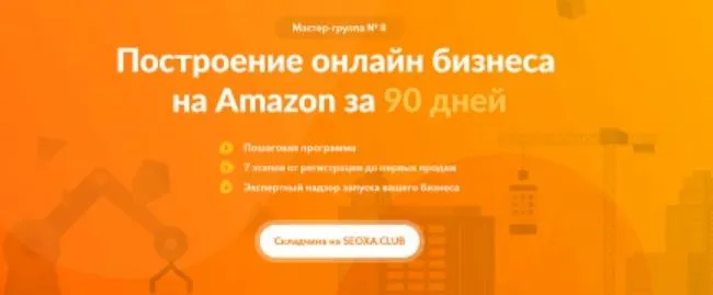Скачать курс «Amazon master group 8 (Игорь Кустов, Джозеф Кэш)» — слив курса